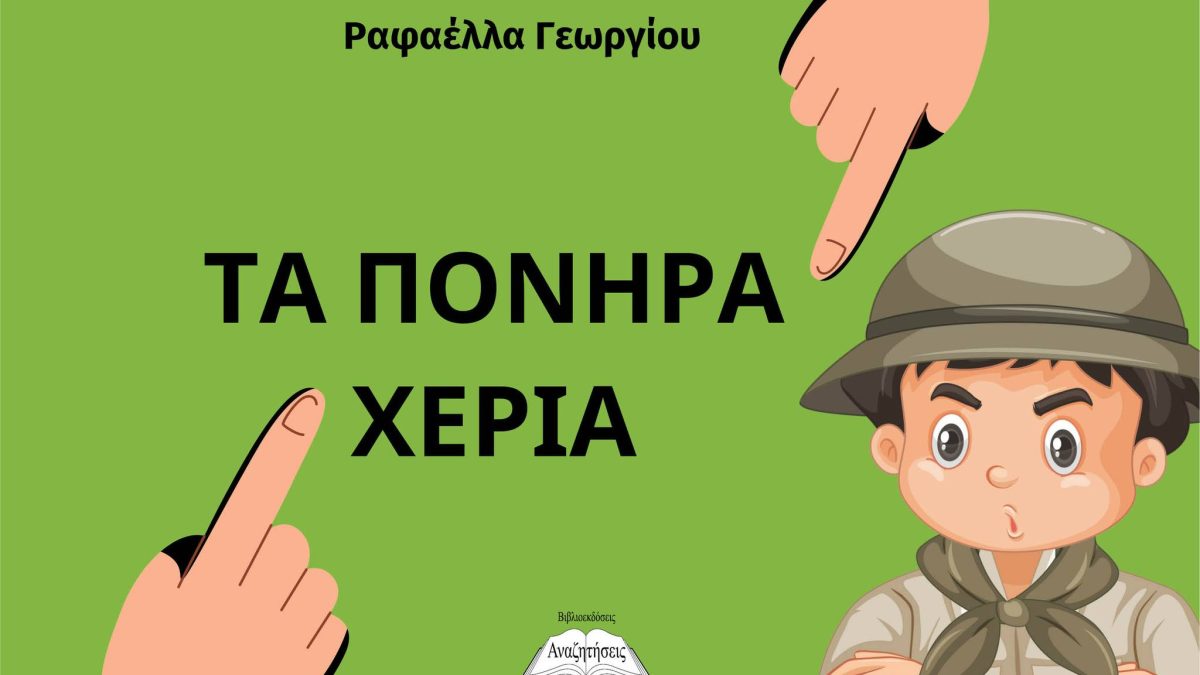 ΚΡΙΤΙΚΗ ΠΑΡΑΜΥΘΙΟΥ «ΤΑ ΠΟΝΗΡΑ ΧΕΡΙΑ» ΤΗΣ ΡΑΦΑΕΛΛΑΣ ΓΕΩΡΓΙΟΥ