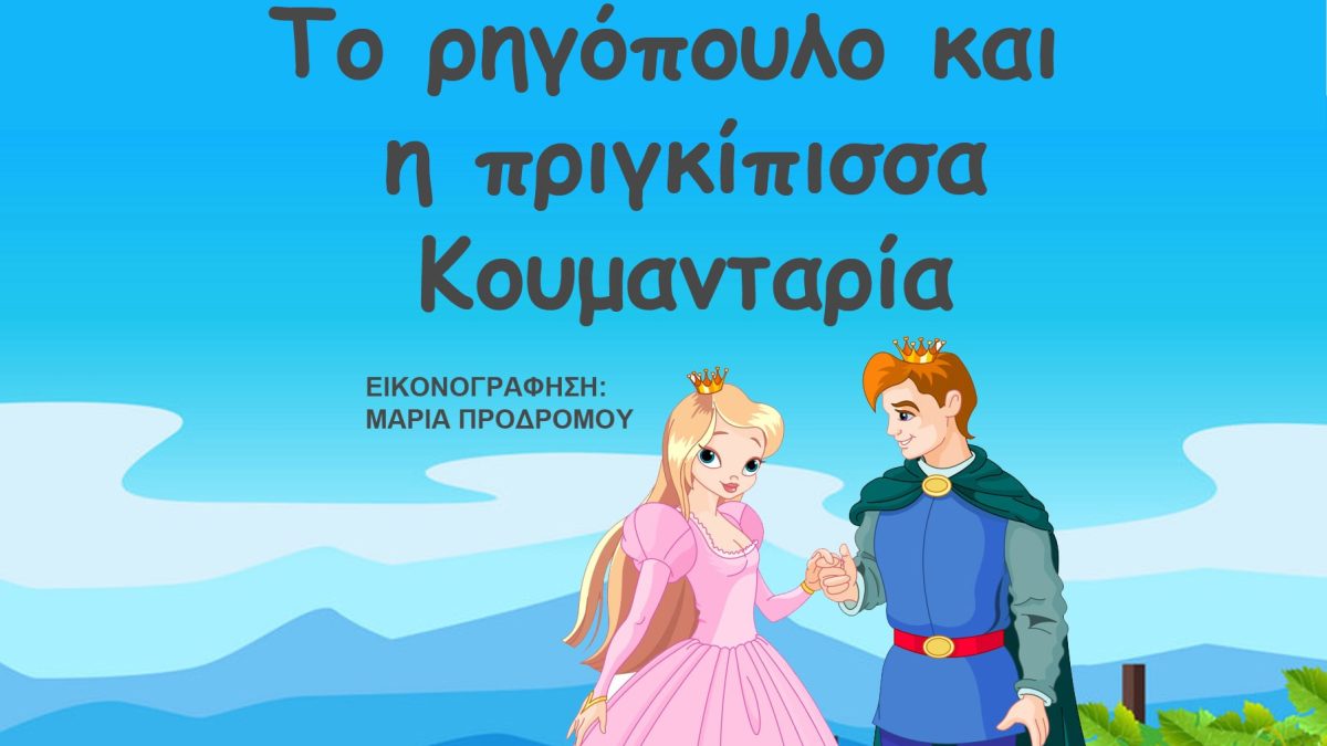 ΚΡΙΤΙΚΗ ΠΑΡΑΜΥΘΙΟΥ «ΤΟ ΡΗΓΟΠΟΥΛΟ ΚΑΙ Η ΠΡΙΓΚΙΠΙΣΣΑ ΚΟΥΜΑΝΤΑΡΙΑ» ΤΗΣ ΓΕΩΡΓΙΑΣ ΧΑΡΑΛΑΜΠΟΥΣ